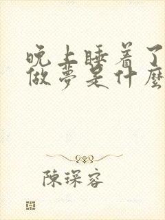 晚上睡着了老是做梦是什么原因引起的