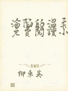 沦陷的温柔全文免费阅读小说