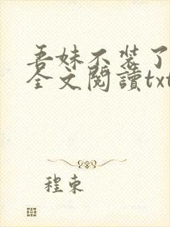 吾妹不装了小说全文阅读txt