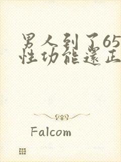 男人到了65岁性功能还正常吗