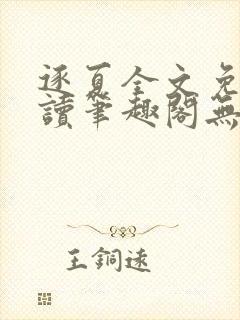 逐夏全文免费阅读笔趣阁无弹窗