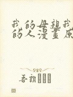 我的母亲我最爱的人漫画原作