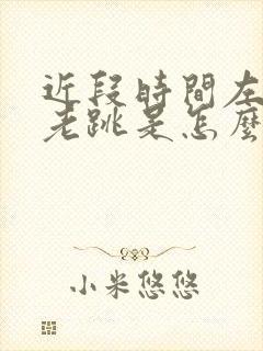 近段时间左眼皮老跳是怎么回事?