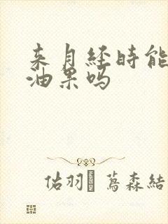 来月经时能吃牛油果吗