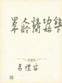 男人性功能什么年龄开始下降