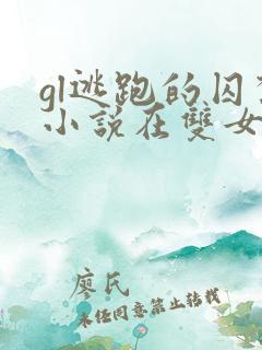gl逃跑的囚禁小说在双女主