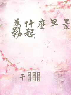 为什么早晨不会勃起