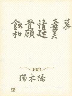 蚀骨情毒慕容雪和顾廷昊