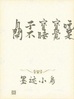 月子宝宝晚上哭闹不睡觉是什么原因