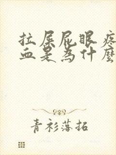 拉屎屁眼疼还有血是为什么