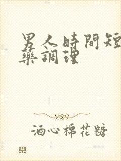 男人时间短吃啥药调理