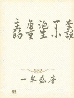 主角泡了李富贞的重生小说