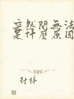 突然间无法勃起是什么原因