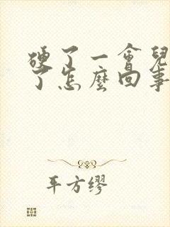 硬了一会儿又软了怎么回事