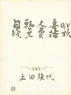 日韩人妻av在线免费播放