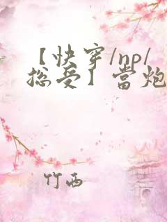 【快穿/np/总受】当炮灰拥有盛世美颜