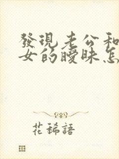 发现老公和别的女的暧昧怎么办