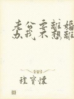 老公要离婚怎么办我不想离