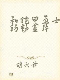 和铠甲勇士类似的动画片