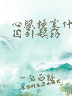 心脏梗塞什么原因引起的