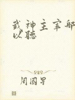 武神主宰哪里可以听