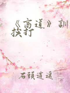 《商道》训诫文挨打