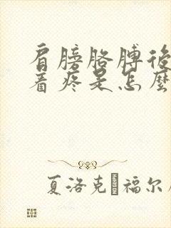 肩膀胳膊后背串着疼是怎么回事