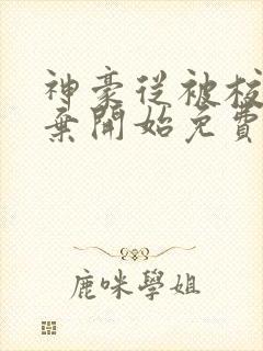 神豪从被校花嫌弃开始免费阅读