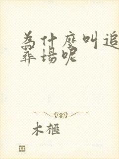 为什么叫追妻火葬场呢