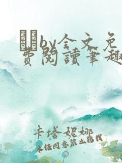 胔臡by全文免费阅读笔趣阁