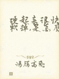 硬起来很快就会软掉,是怎么回事呢?