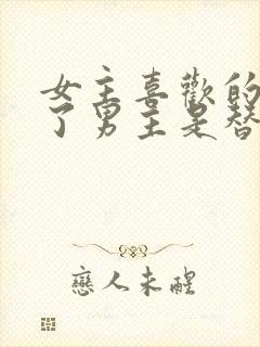 女主喜欢的人死了男主是替身