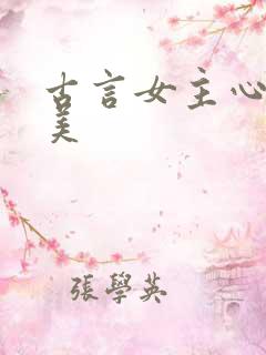古言女主心机貌美
