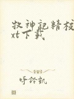 牧神记精校版txt下载