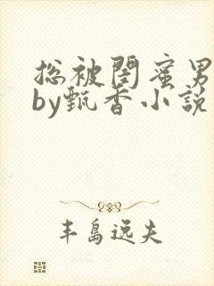 总被闺蜜男友抢by甄香小说在线阅读