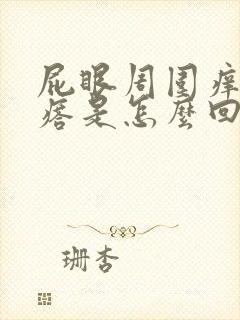 屁眼周围痒长疙瘩是怎么回事