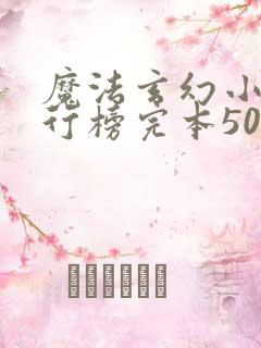 魔法玄幻小说排行榜完本50