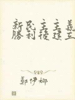 新民主主义革命胜利后建立了