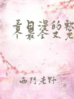 看日漫的软件哪个最全又免费