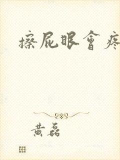 擦屁眼会疼有血