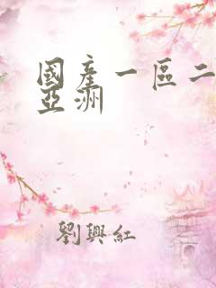国产一区二区 亚洲