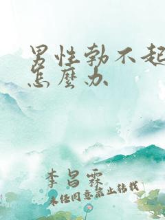 男性勃不起不硬怎么办