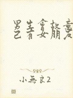 男生会故意说自己有女朋友吗