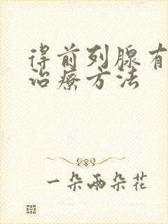 得前列腺有肥大治疗方法