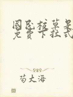 国民校草是女生免费下拉式漫画