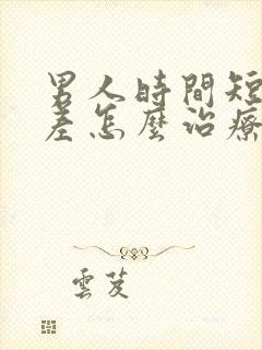 男人时间短硬度差怎么治疗