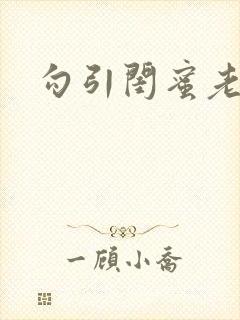 勾引闺蜜老公陆