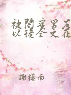 被闺蜜男友错认以后全文在线阅读