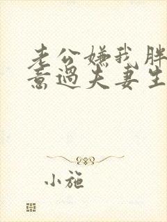 老公嫌我胖不愿意过夫妻生活是什么原因