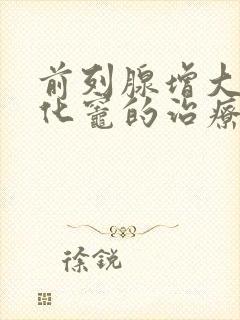 前列腺增大伴钙化灶的治疗方法